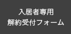 入居者専用 解約受付フォーム