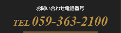 お問い合わせ電話番号 TEL 059-363-2100