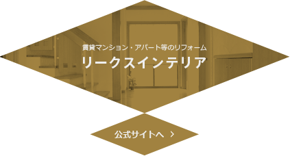 賃貸マンション・アパート等のリフォーム リークスインテリア