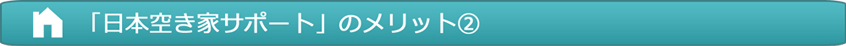 「日本空き家サポート」のメリット②