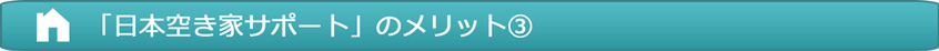 「日本空き家サポート」のメリット③