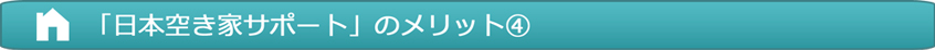 「日本空き家サポート」のメリット④